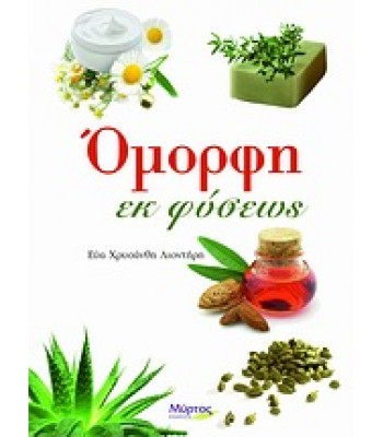 Όμορφη εκ φύσεως